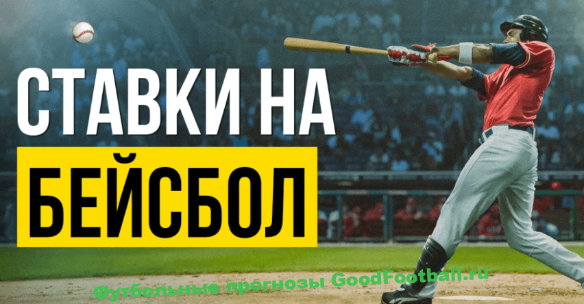 Ставки на спорт бейсбол