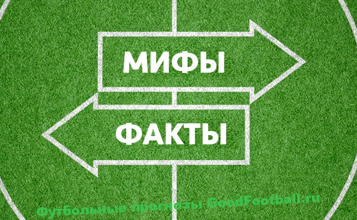Ставки на спорт мифы