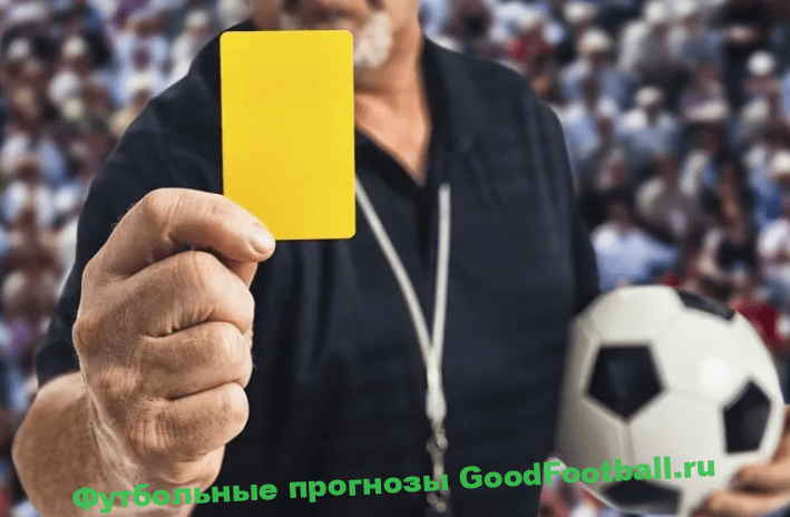 Ставки на желтые карточки в футболе