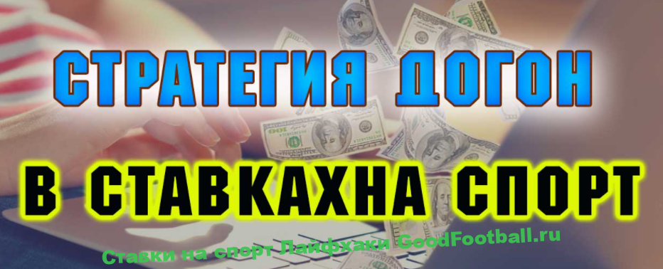 Догон в ставках на спорт