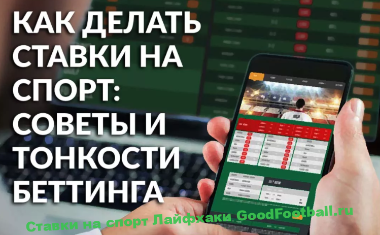 Как делать ставки на спорт