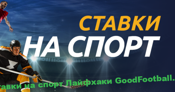 Плюсы в ставках на спорт