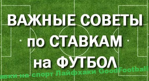 Советы по ставкам на футбол