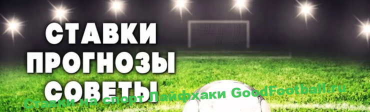 Советы в ставках на спорт