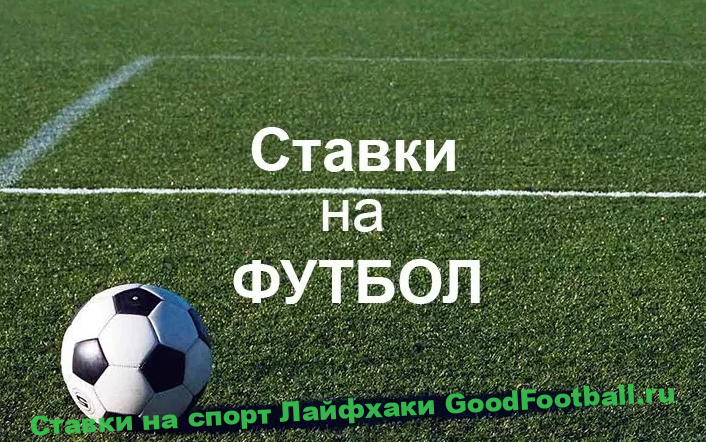Ставки на футбол преимущества