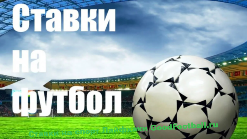 Ставки на футбол