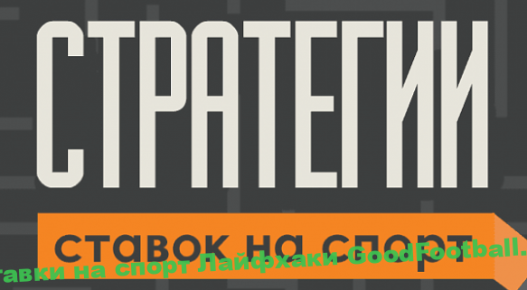 Стратегии ставок на спорт