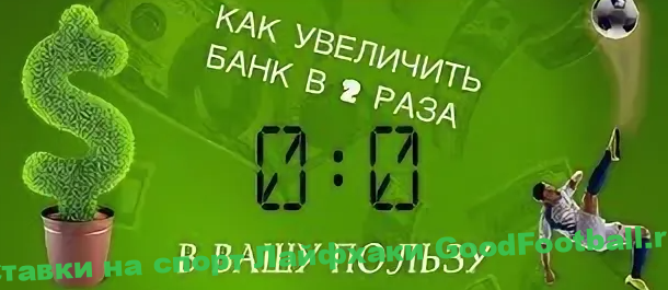 Увеличение банка в ставках на спорт