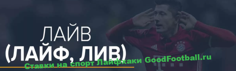 Лайв ставки по спорту