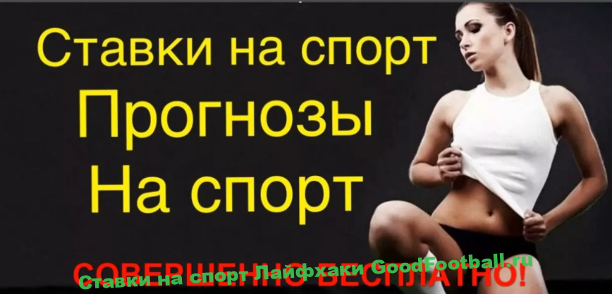 Ставки на спорт по чужим прогнозам